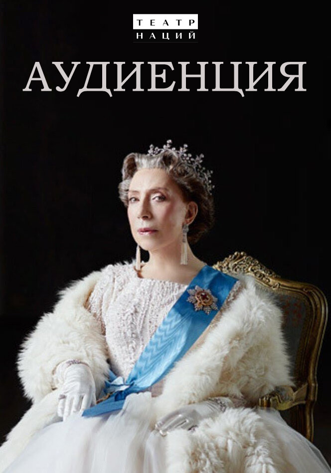 Аудиенция это. Вера Воронкова Аудиенция. Аудиенция актеры. Аудиенция спектакль афиша. Аудиенция фильм 2019 актёры.