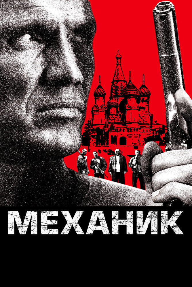 Механике 2005. Механик фильм 2005. Механик 2005. 2005 The Mechanic Dolph Lundgren.